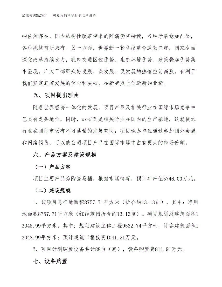 陶瓷马桶项目投资立项报告.docx_第3页