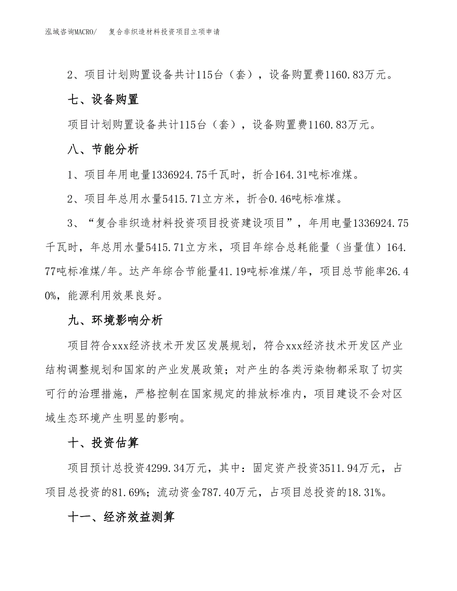 复合非织造材料投资项目立项申请模板.docx_第4页