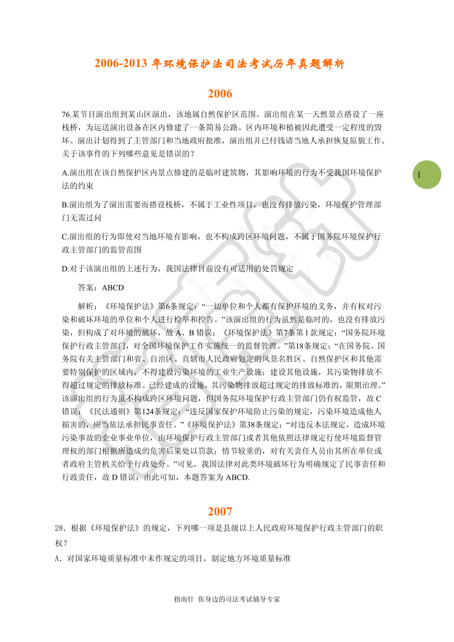 【指南针司考】2006-2013年 环境保护法 司法考试历年真题解析_第1页