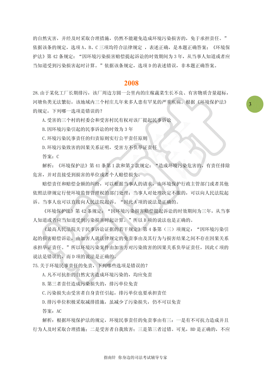 【指南针司考】2006-2013年 环境保护法 司法考试历年真题解析_第3页