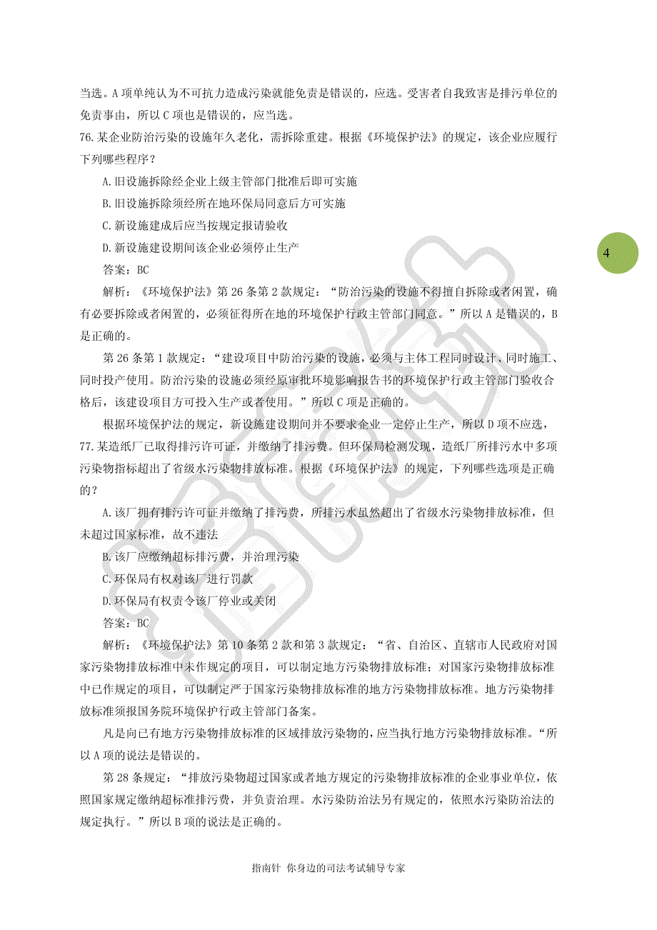 【指南针司考】2006-2013年 环境保护法 司法考试历年真题解析_第4页