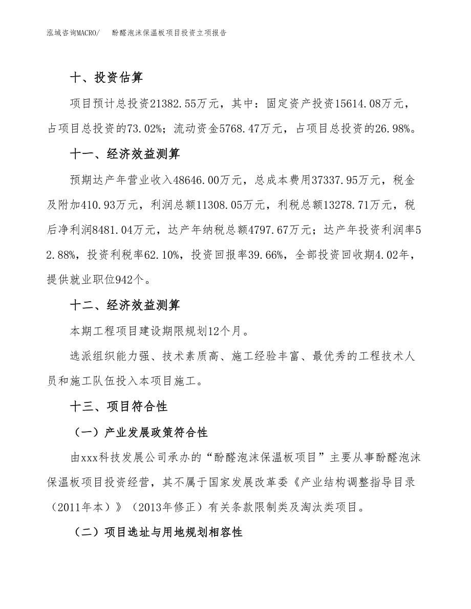 酚醛泡沫保温板项目投资立项报告.docx_第5页