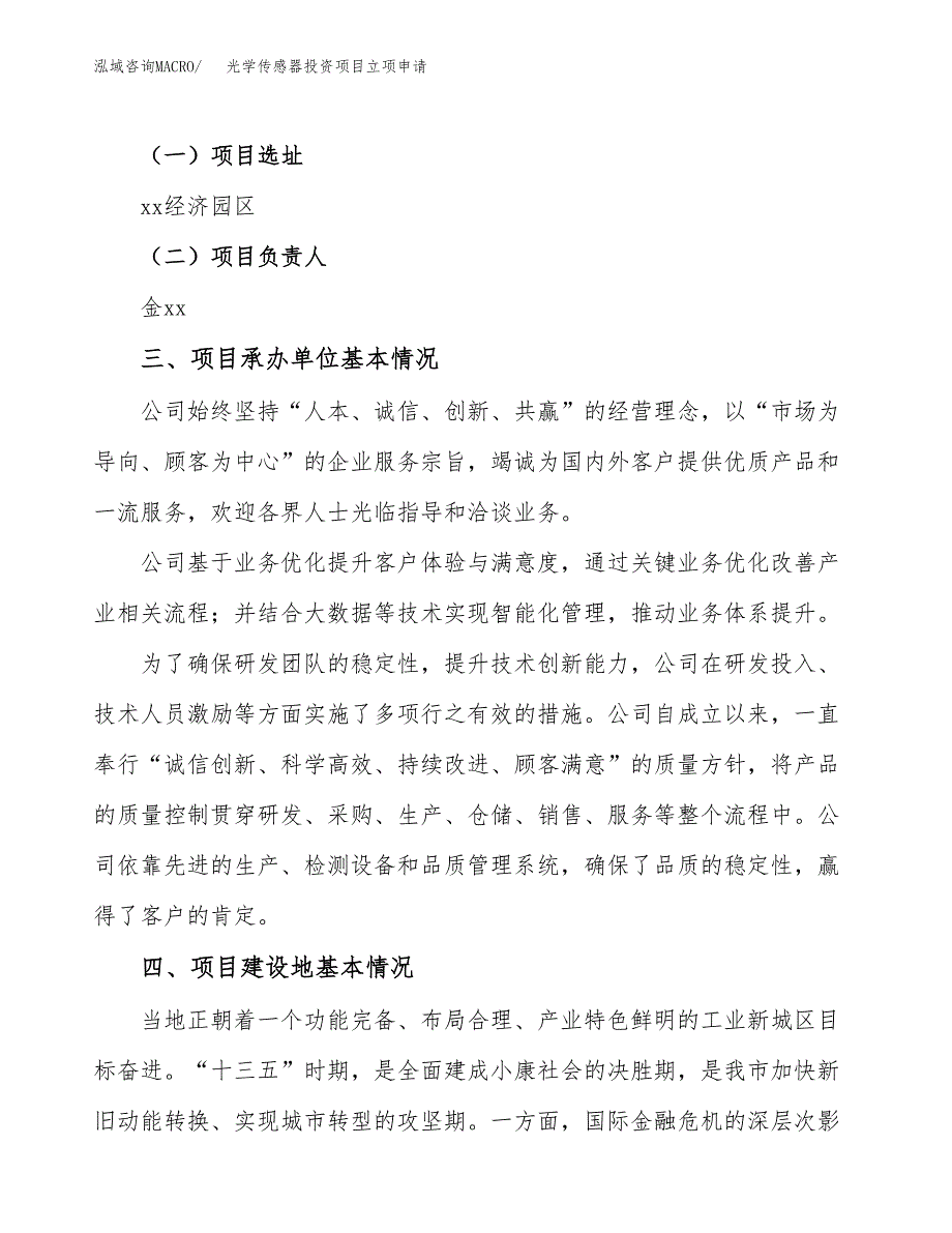 光学传感器投资项目立项申请模板.docx_第2页