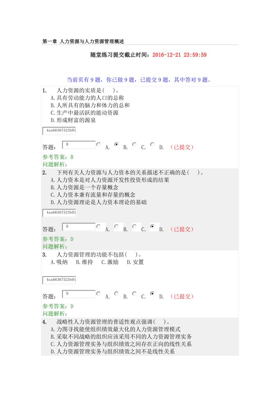 2016年华南理工大学网络教育(人力资源管理)随堂练习资料_第1页