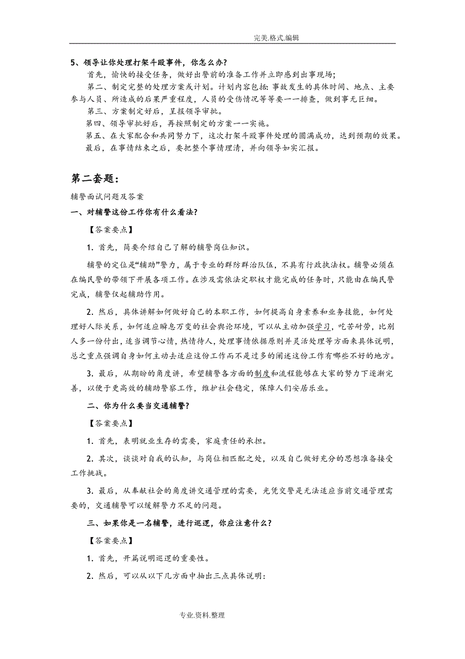 2016年辅警面试考试题讲解_第2页