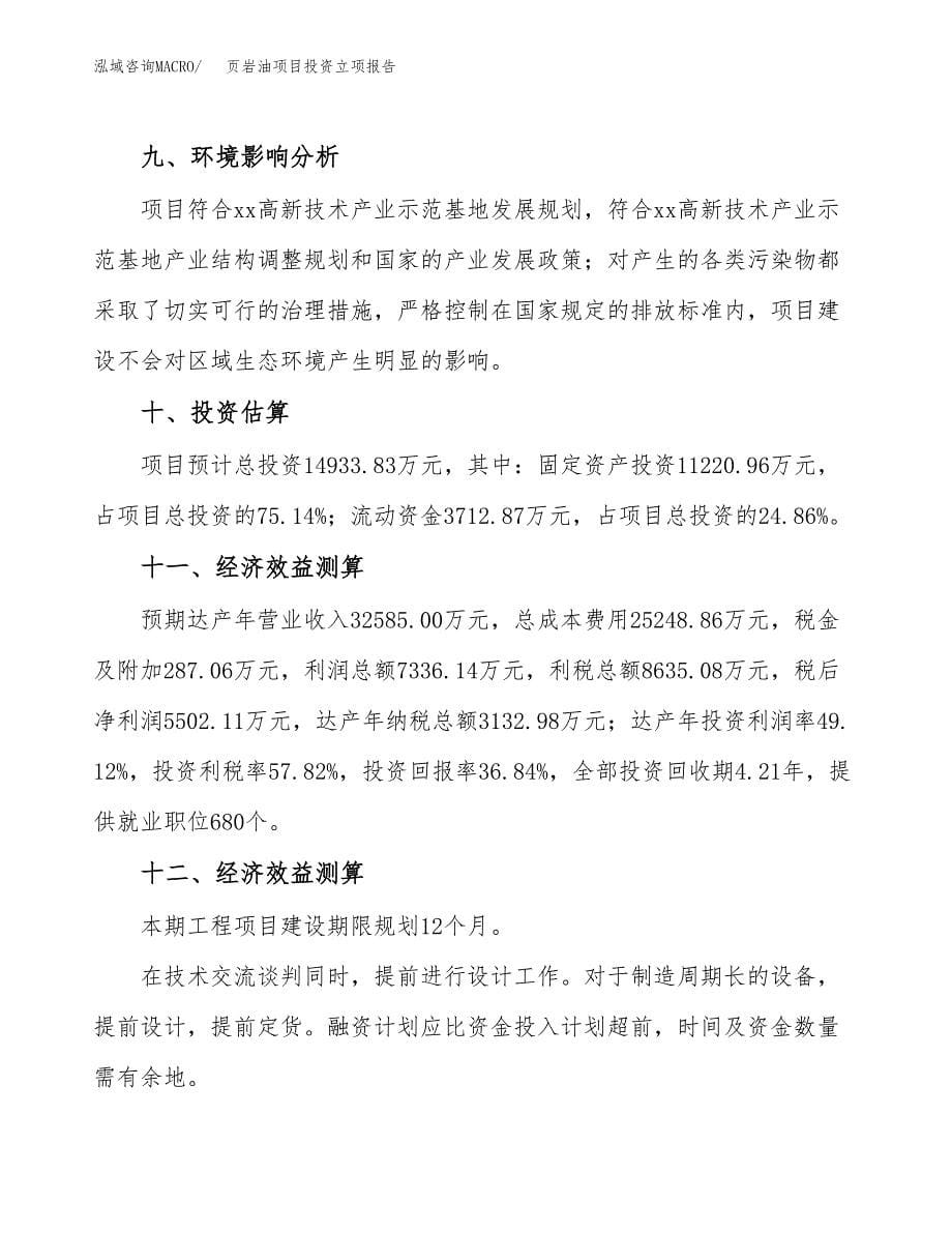 页岩油项目投资立项报告.docx_第5页