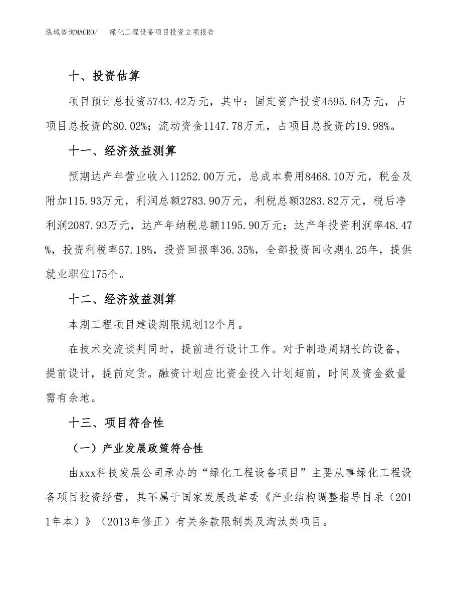 绿化工程设备项目投资立项报告.docx_第5页