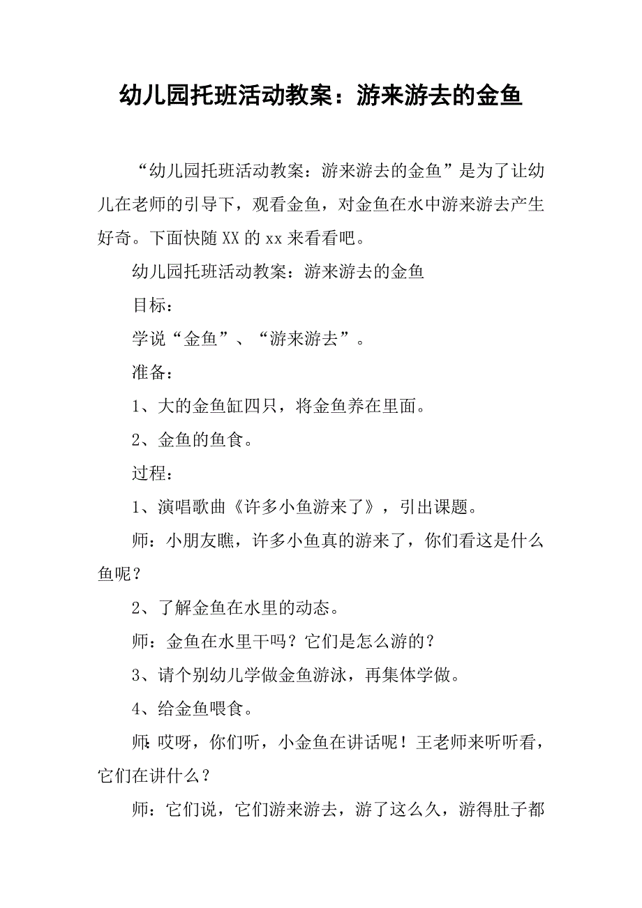 幼儿园托班活动教案：游来游去的金鱼 _1_第1页