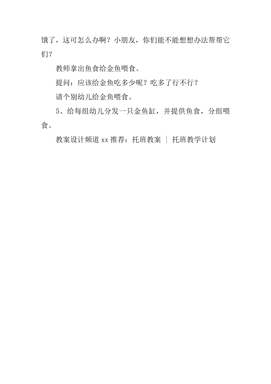 幼儿园托班活动教案：游来游去的金鱼 _1_第2页