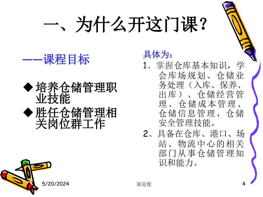 仓储业务管理 教学课件 ppt 作者 郑克俊 PPT课件项目0  课程介绍_第4页