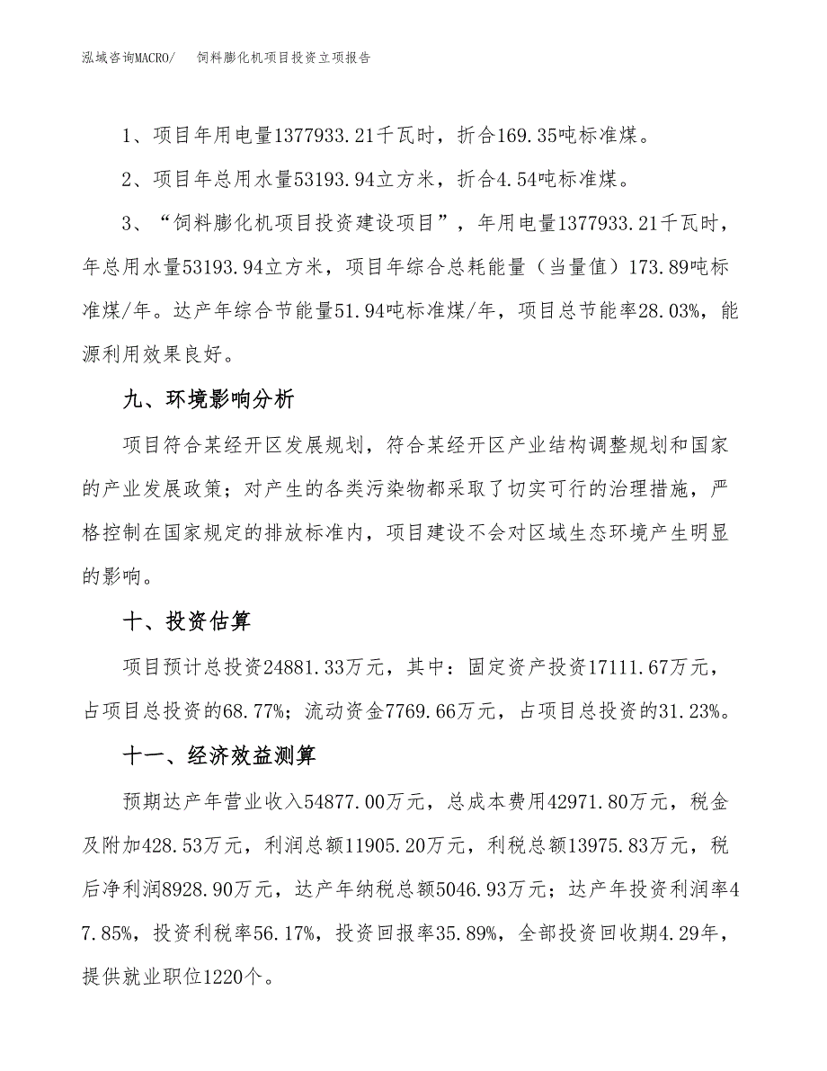 饲料膨化机项目投资立项报告.docx_第4页