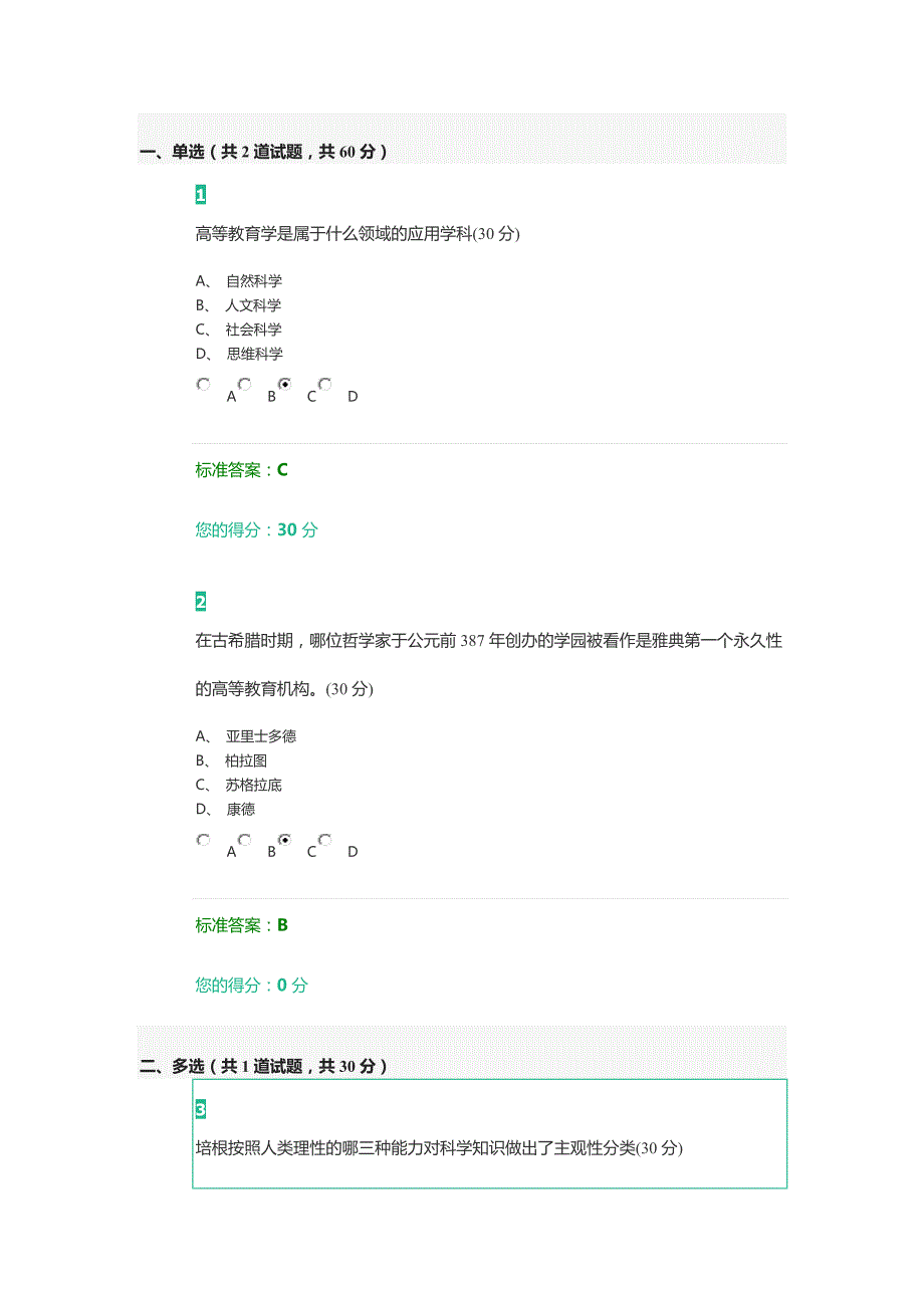 高校教师岗前培训高等教育学部分题目和答案资料_第1页