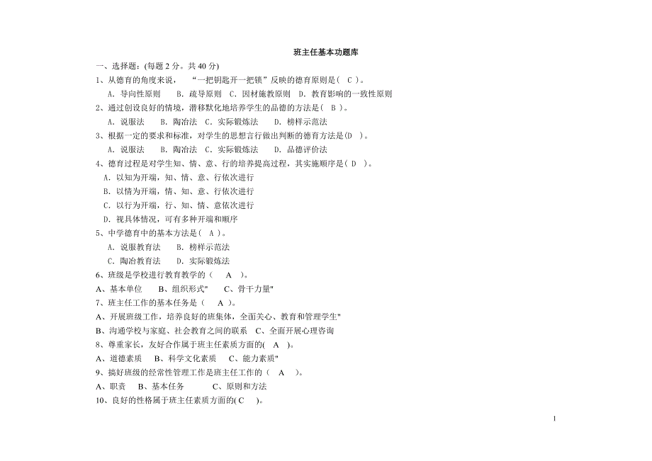 班(答案版)主任基(班主任竞赛)本功竞(班主任基本功题赛题题库答案题(题(资料_第1页