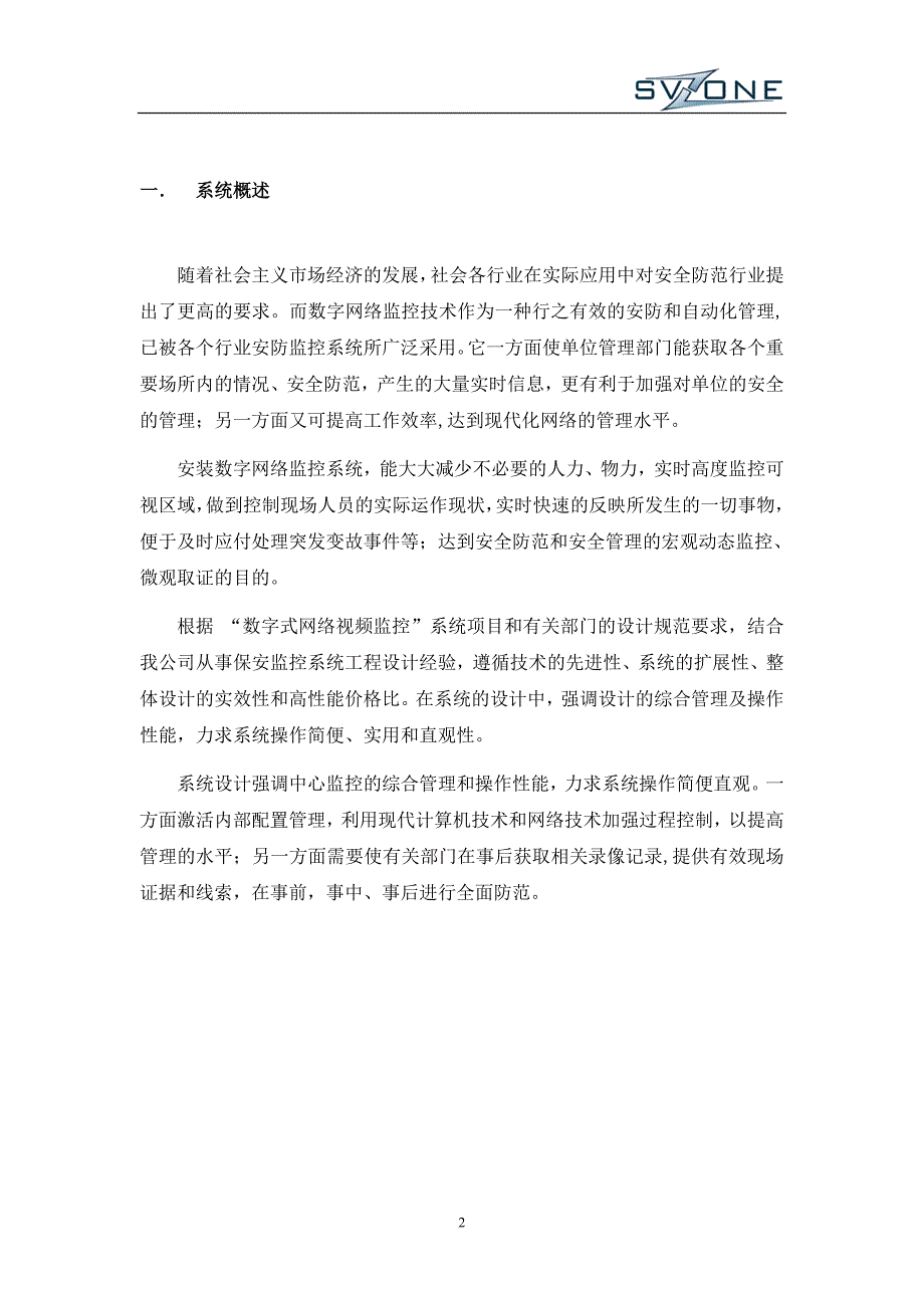 高清网络视频监控系统设计方案资料_第2页