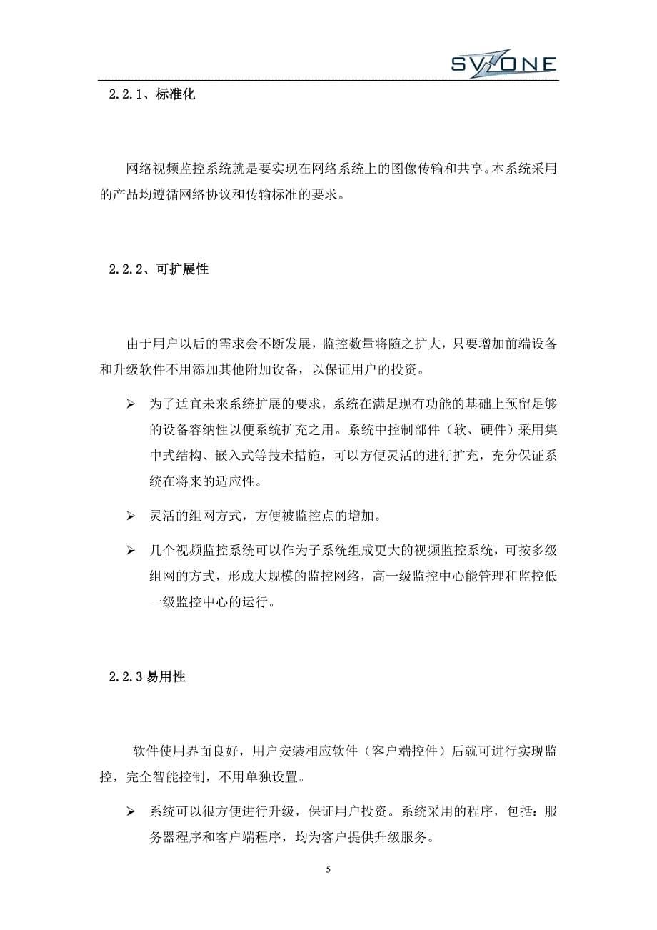 高清网络视频监控系统设计方案资料_第5页