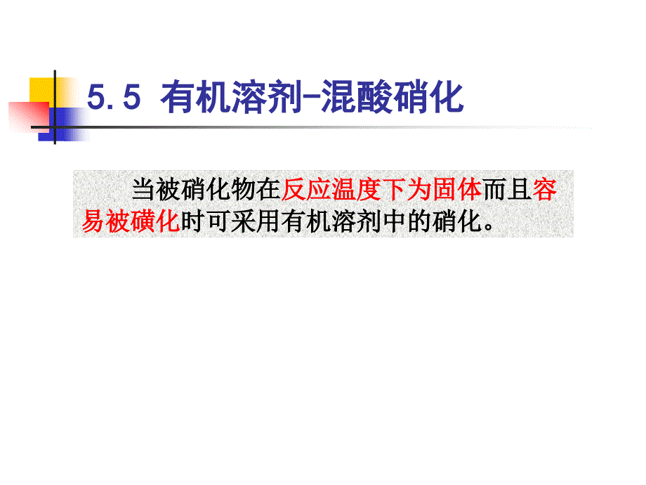 精细有机合成化学与工艺学电子教案5.5 有机溶剂-混酸硝化_第1页