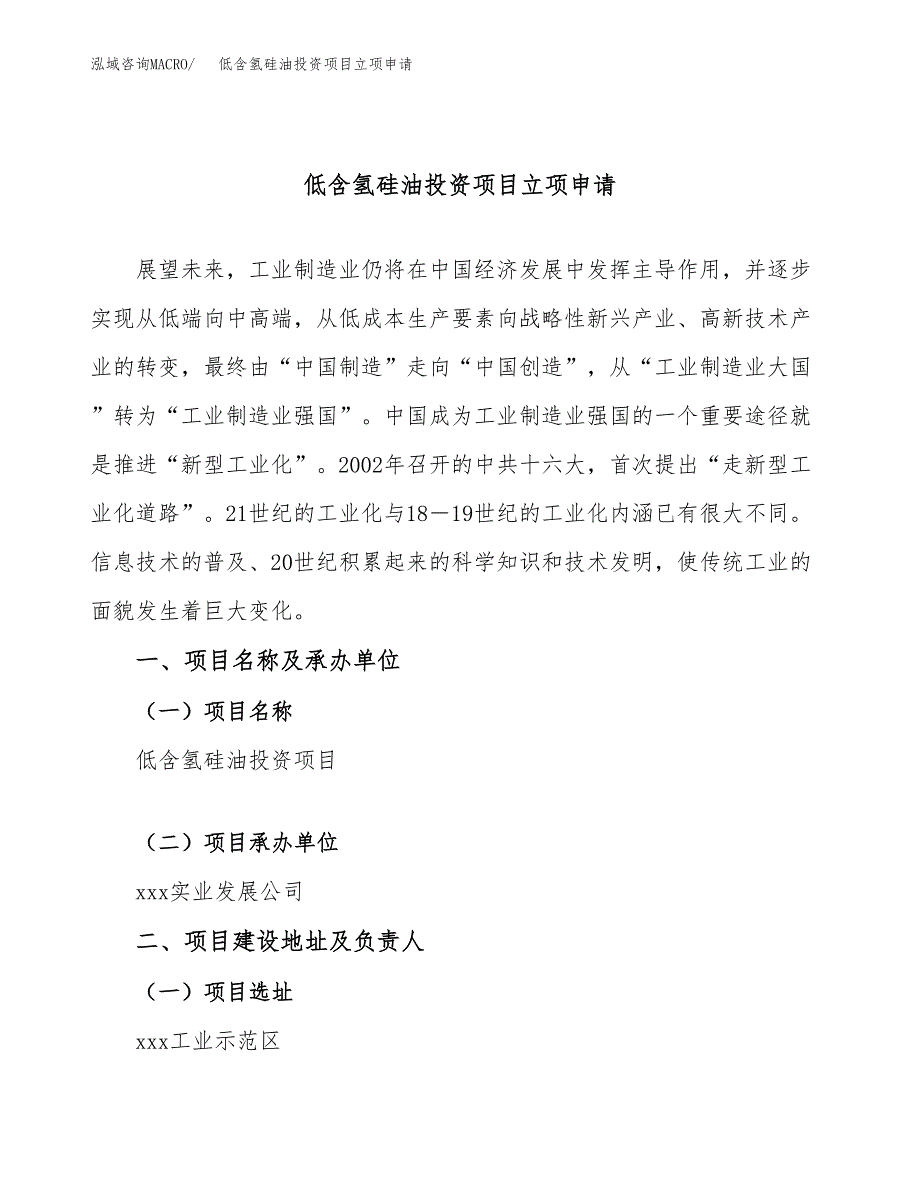 低含氢硅油投资项目立项申请模板.docx_第1页