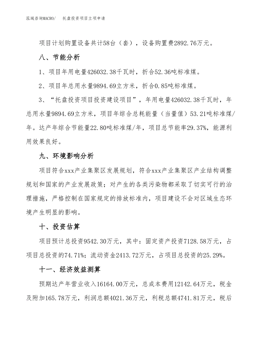 托盘投资项目立项申请模板.docx_第4页