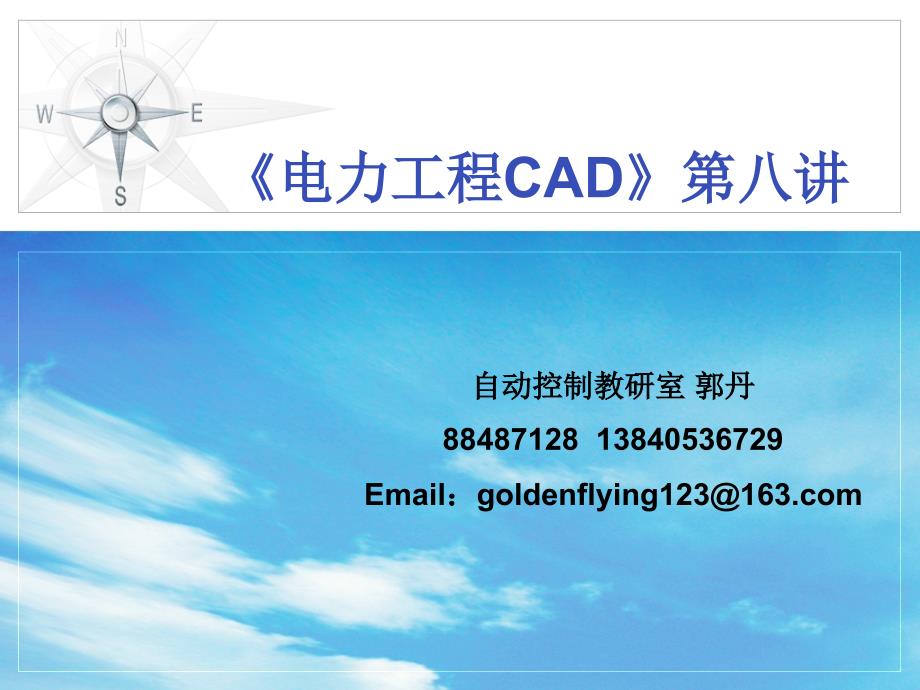 AutoCAD电气工程绘图教程 教学课件 ppt 作者 吴秀华电力工程CAD8_第1页