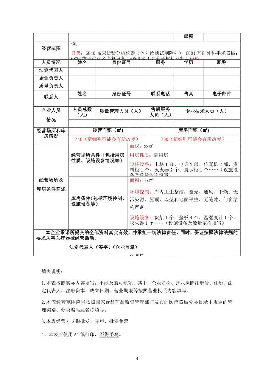 第二类医疗器械经营备案申请材料业户参考资料_第4页