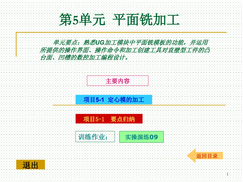 UG设计与加工 教学课件 ppt 作者 张士军 韩雪军编著 幻灯片第5单元_第1页