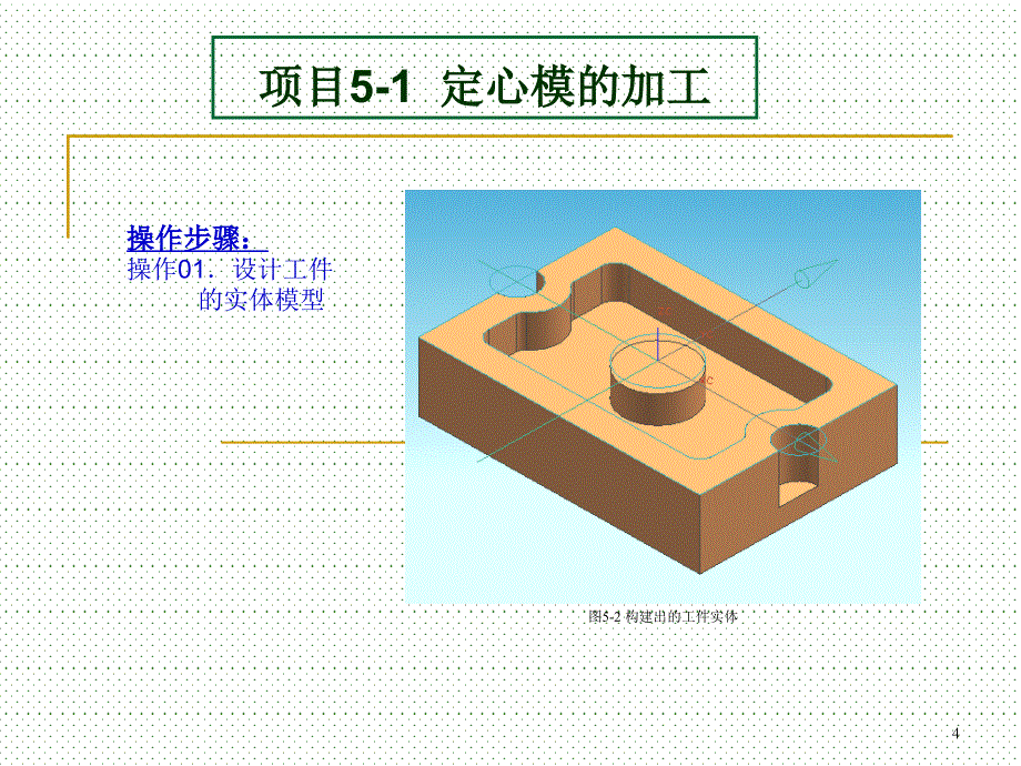 UG设计与加工 教学课件 ppt 作者 张士军 韩雪军编著 幻灯片第5单元_第4页