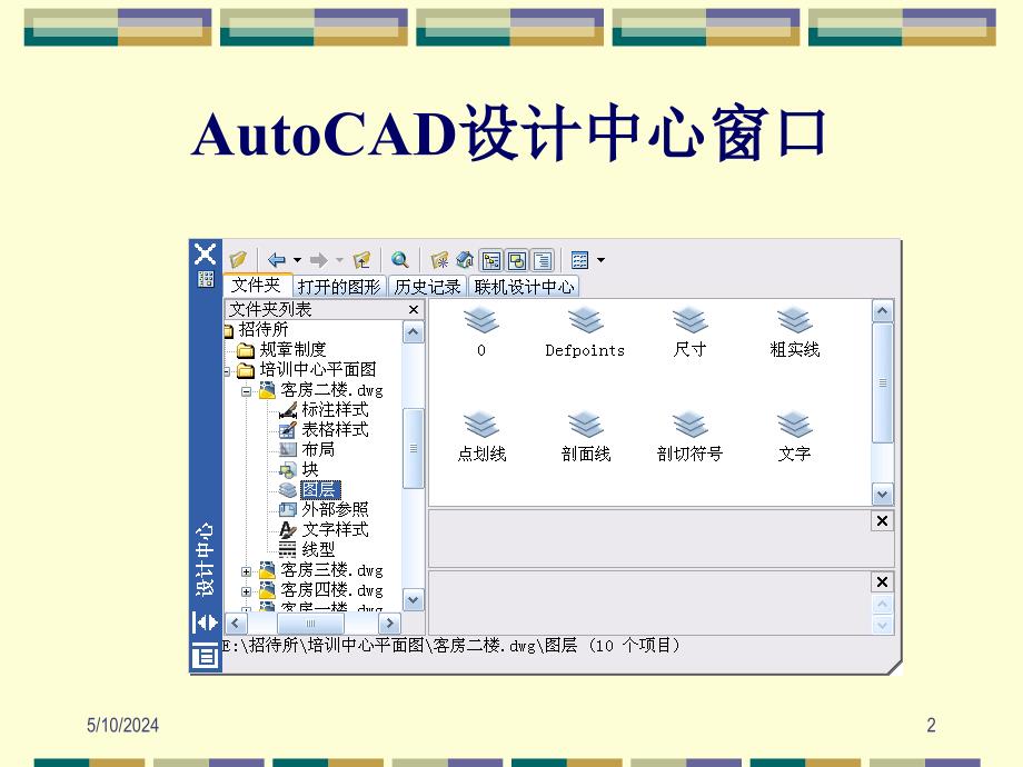 AutoCAD 2007中文版应用教程 教学课件 ppt 作者 郑运廷第11章 设计中心_第2页