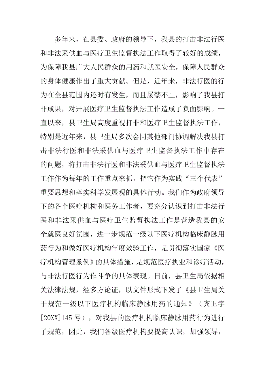 在20xx年全县个体诊所、卫生室及民营医疗机构负责人会议上的讲话_第2页