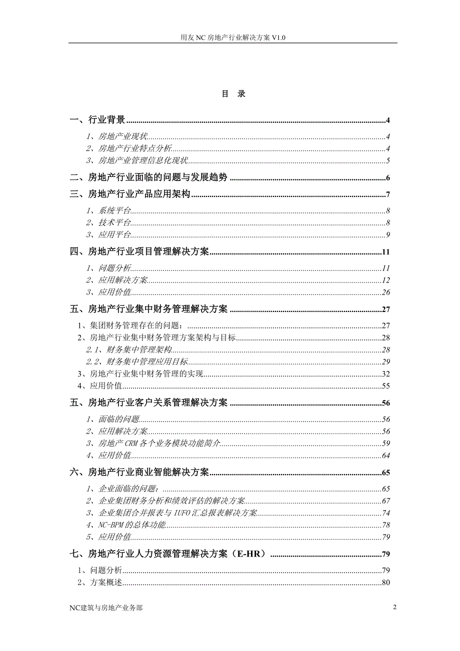 某软件NC房地产行业解决方案_第2页