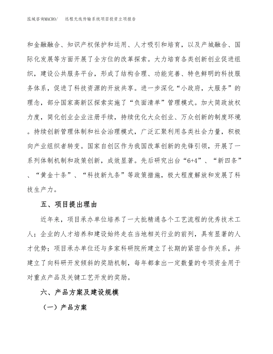 远程无线传输系统项目投资立项报告.docx_第3页