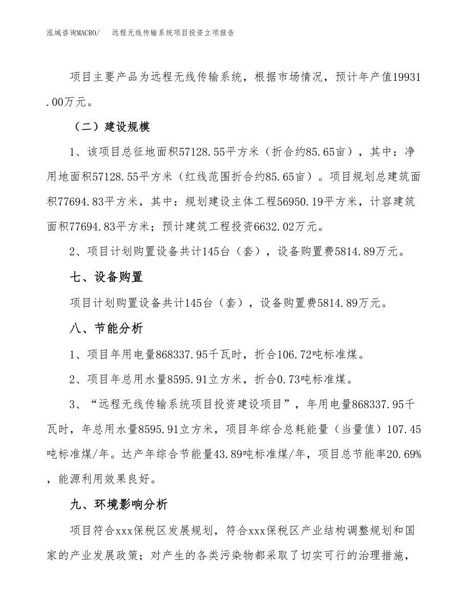 远程无线传输系统项目投资立项报告.docx_第4页