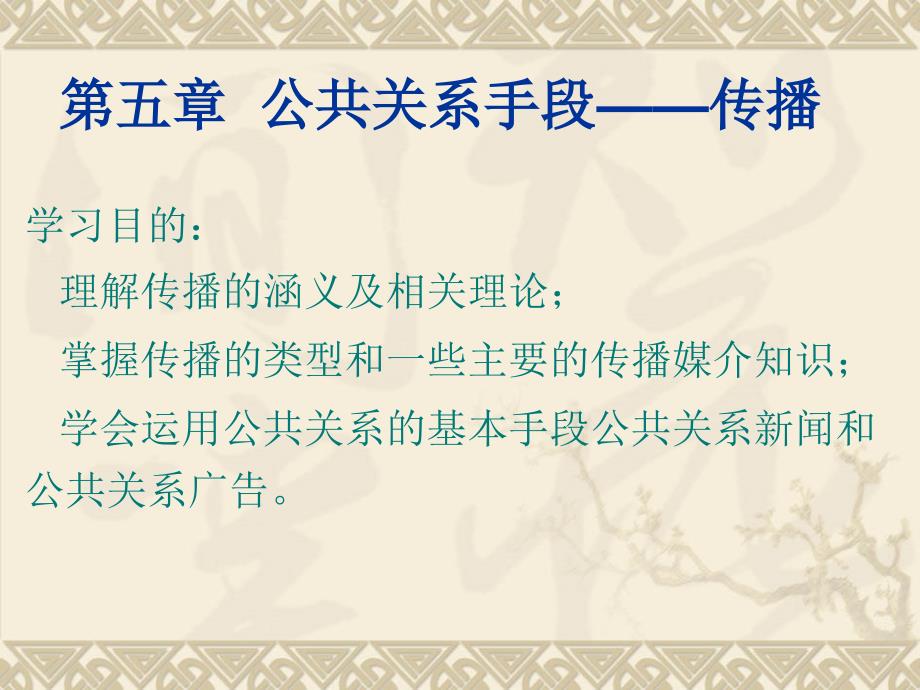 公共关系实用教程 教学课件 ppt 作者 司爱丽 第五章公共关系手段——传播_第1页