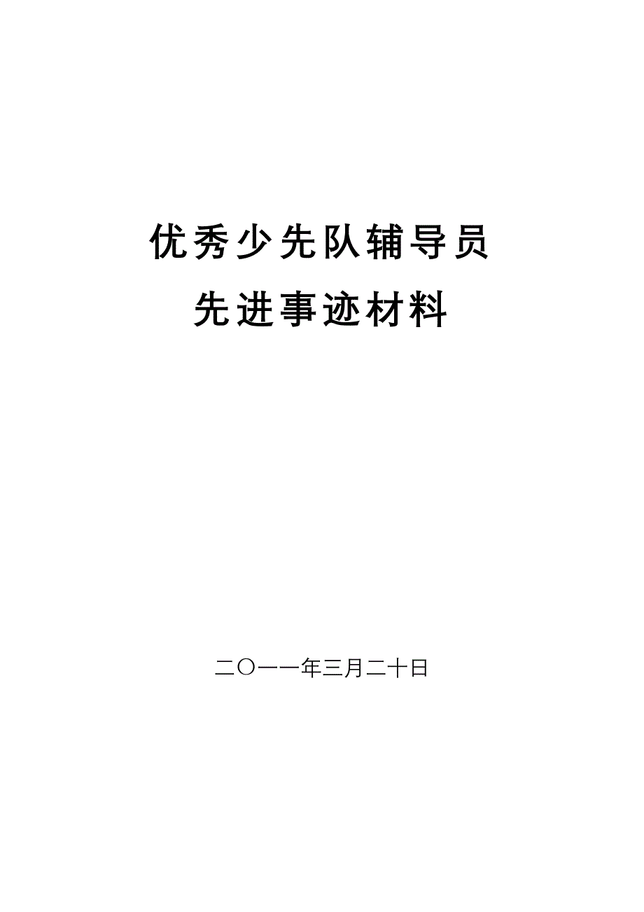 优秀少先队辅导员先进 事迹 材料资料_第1页