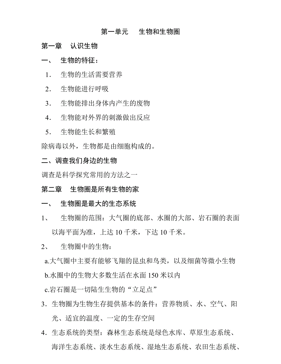 初中生物全部知 识点 总结资料_第1页