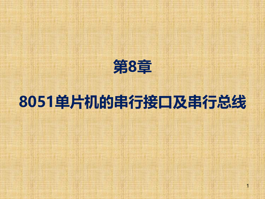 单片机嵌入式系统原理及应用 教学课件 ppt 作者 贾好来ch8_第1页