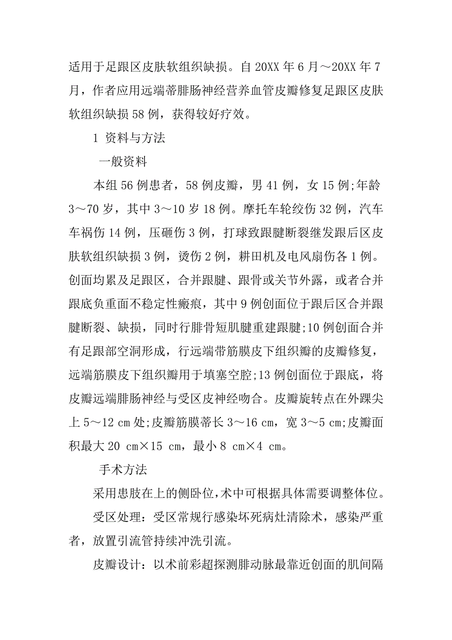 探讨远端蒂腓肠神经营养血管皮瓣修复足跟区的特点_第2页