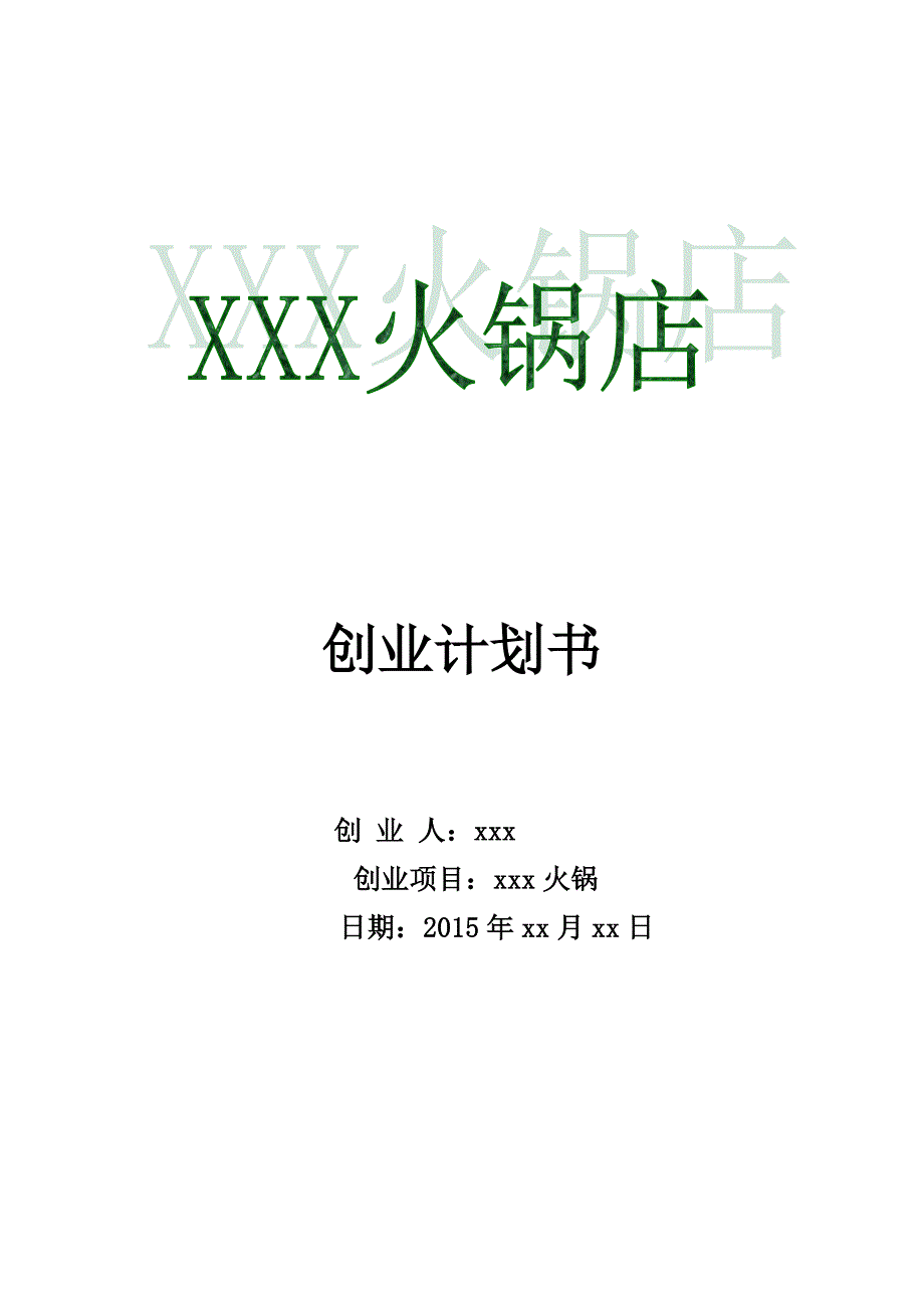 火锅店创 业计 划书资料_第1页