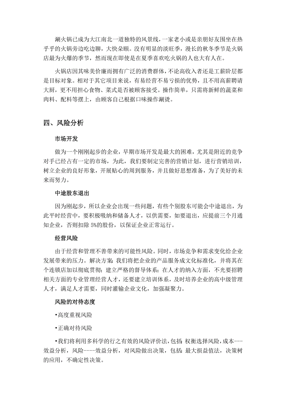 火锅店创 业计 划书资料_第4页