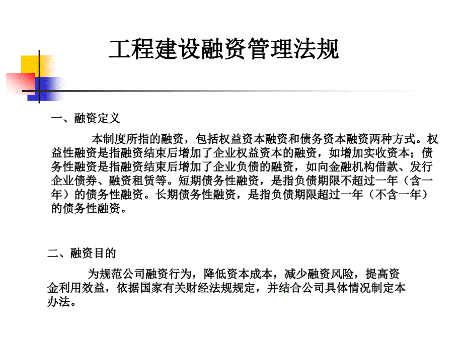 建设法规 教学课件 ppt 作者 张健为财务及风险管理法规融资_第1页