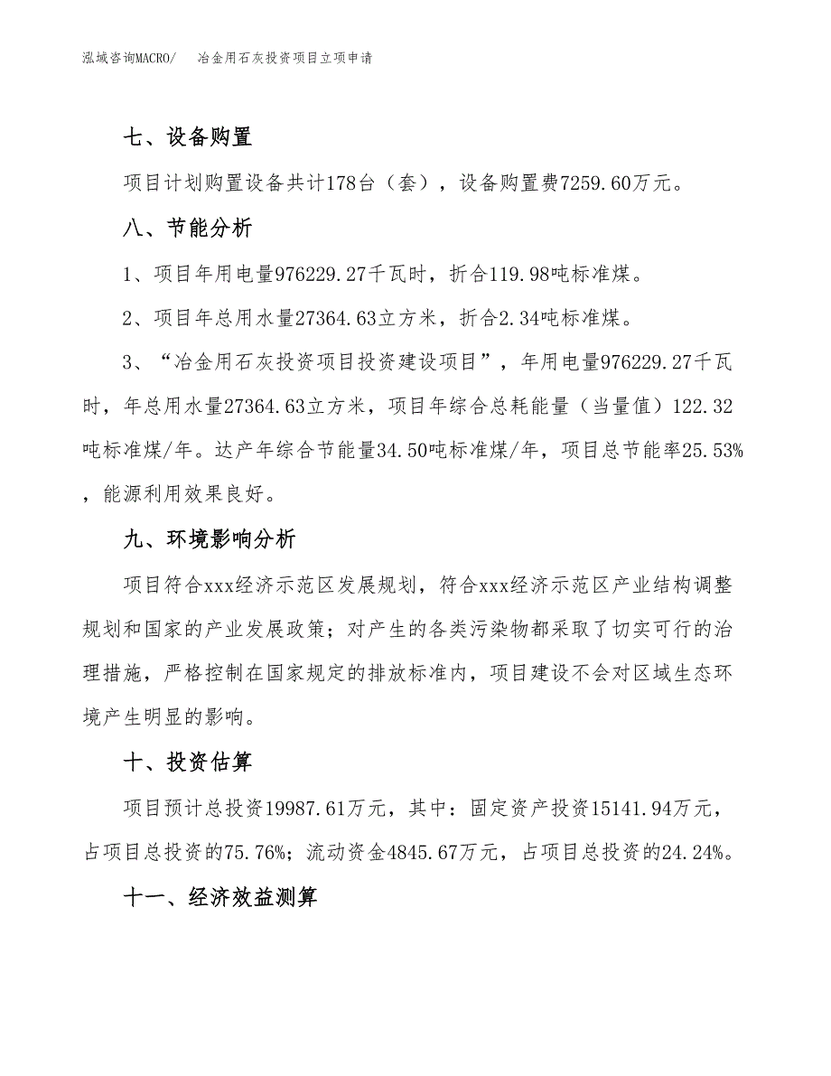 冶金用石灰投资项目立项申请模板.docx_第4页