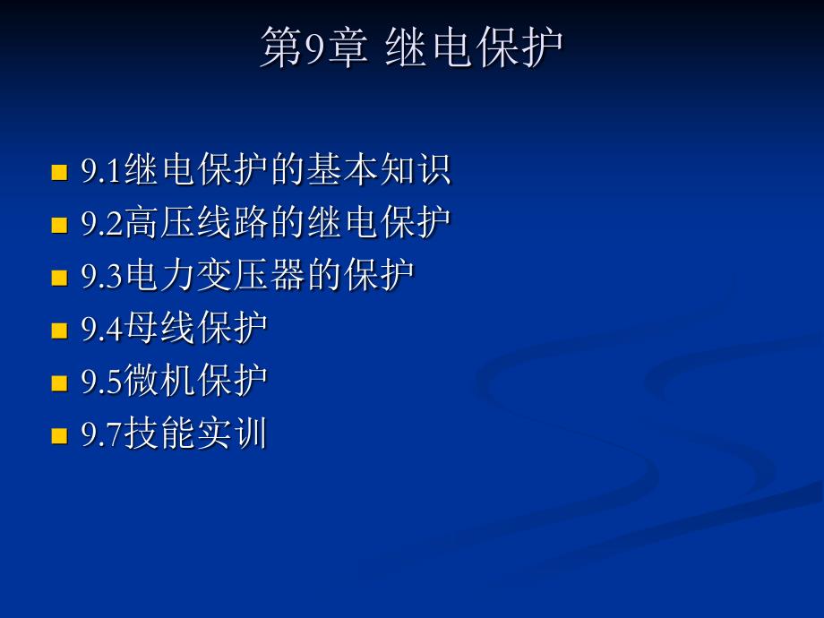 工厂供配电技术及技能训练 教学课件 ppt 作者 田淑珍 第9章 继电保护_第1页