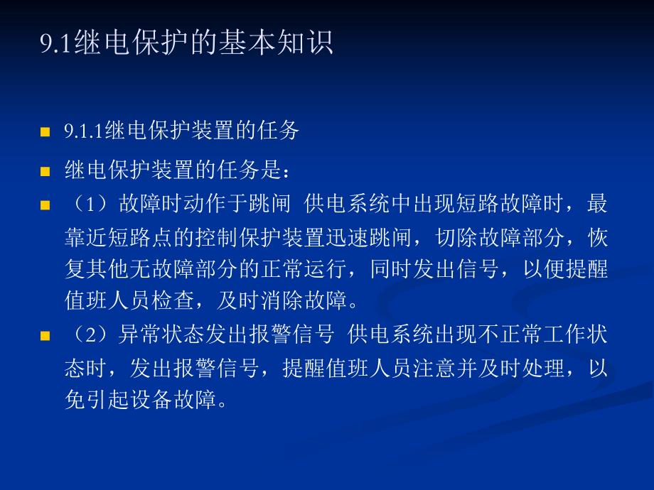 工厂供配电技术及技能训练 教学课件 ppt 作者 田淑珍 第9章 继电保护_第2页