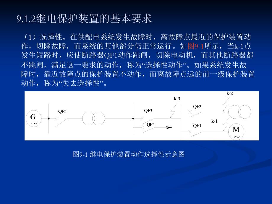 工厂供配电技术及技能训练 教学课件 ppt 作者 田淑珍 第9章 继电保护_第3页