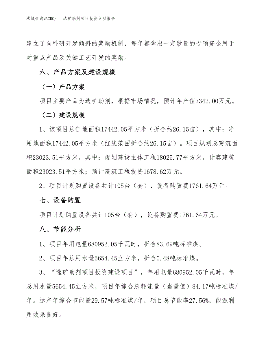 选矿助剂项目投资立项报告.docx_第4页