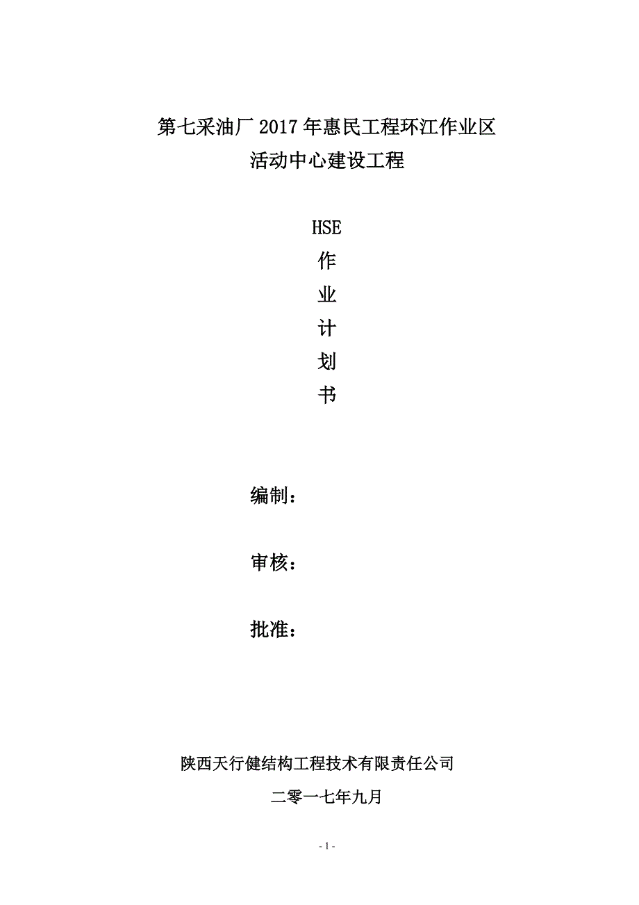 中石油HSE作 业计 划书资料_第1页