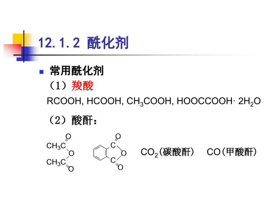 精细有机合成化学与工艺学电子教案12.1 概述_第4页