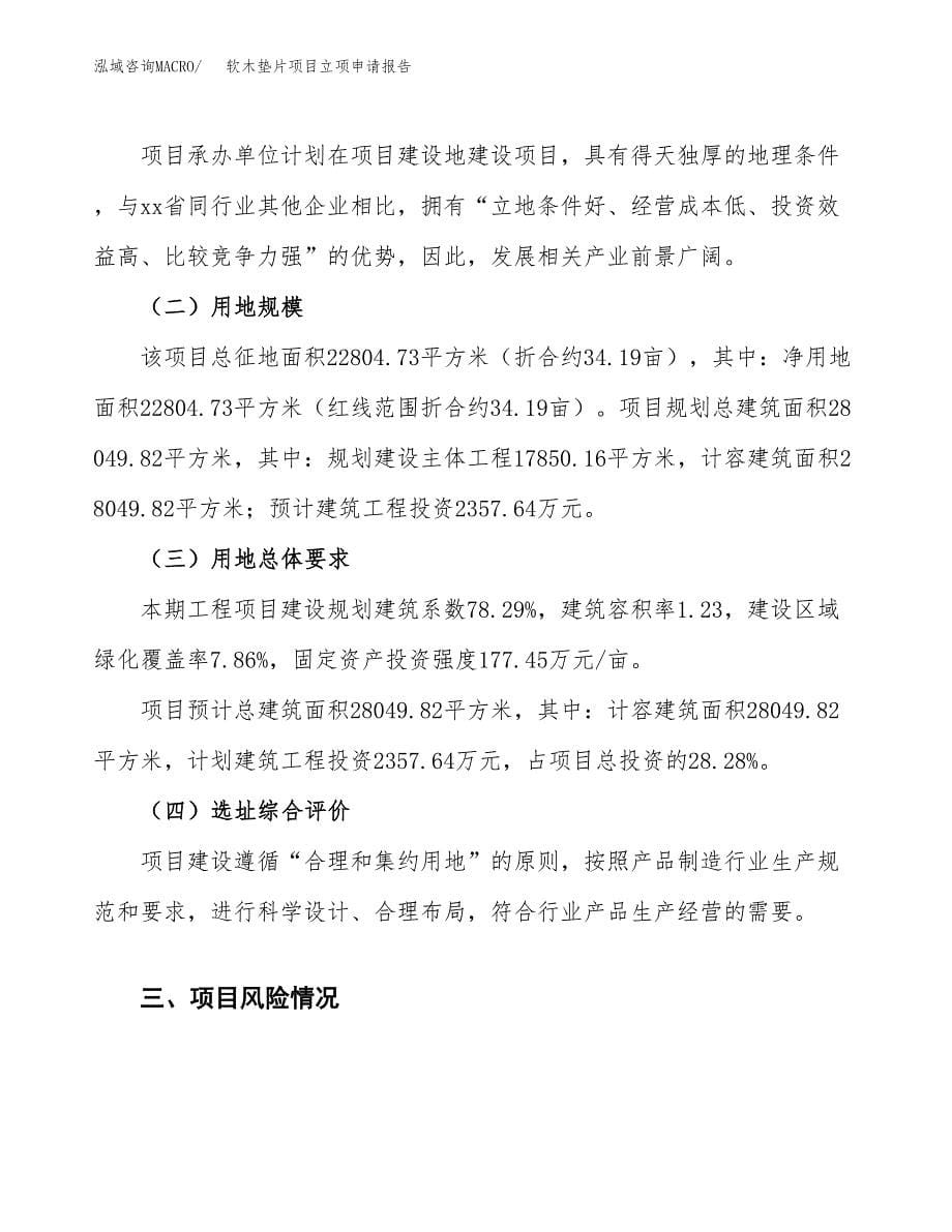 软木垫片项目立项申请报告.docx_第5页