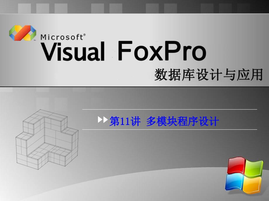 Visual Forpro数据库设计与应用 教学课件 ppt 作者 安晓飞10VFP第11讲_第1页