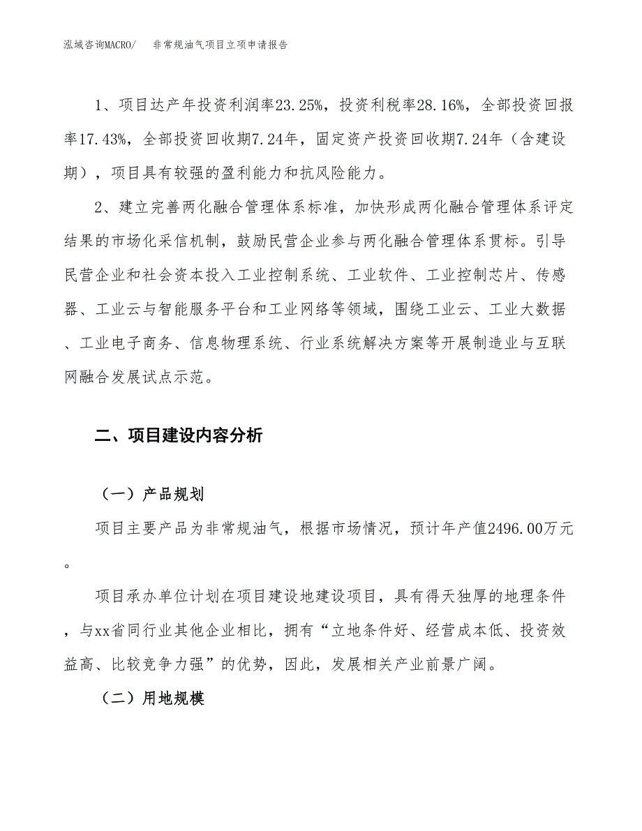 非常规油气项目立项申请报告.docx_第4页