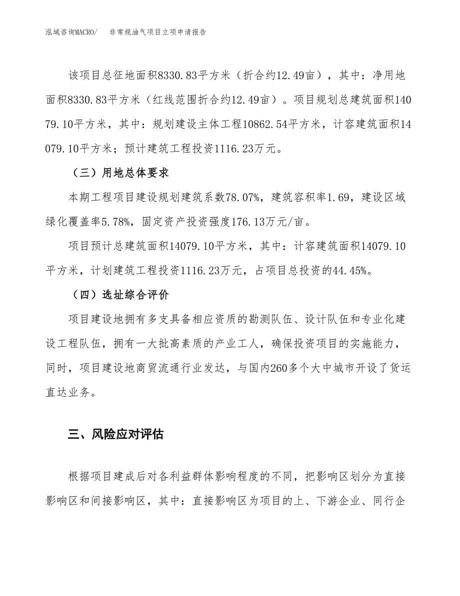 非常规油气项目立项申请报告.docx_第5页